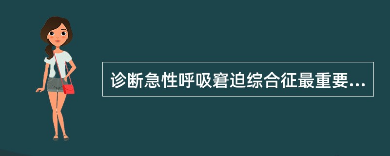 诊断急性呼吸窘迫综合征最重要的依据是：（）。