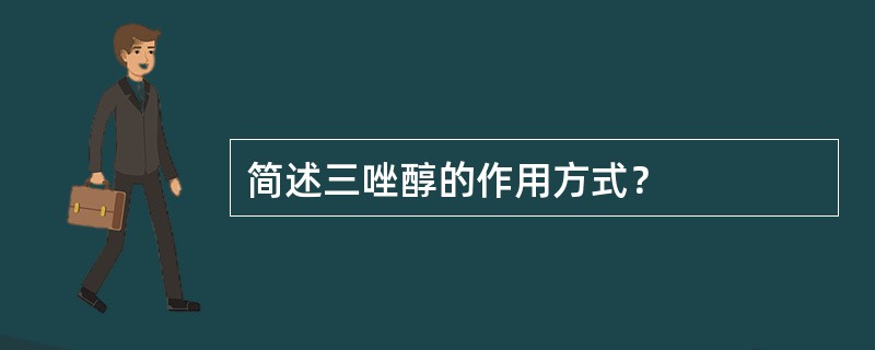 简述三唑醇的作用方式？