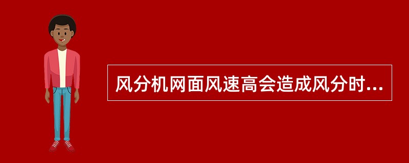 风分机网面风速高会造成风分时叶含梗偏低。