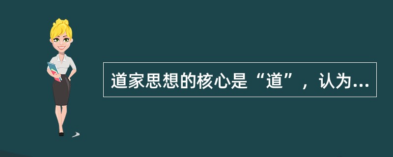道家思想的核心是“道”，认为“道”是（）的本原。