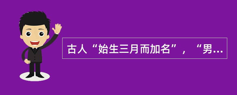 古人“始生三月而加名”，“男子二十，冠而字”。如曹操，名操，字孟德；刘备，名备，