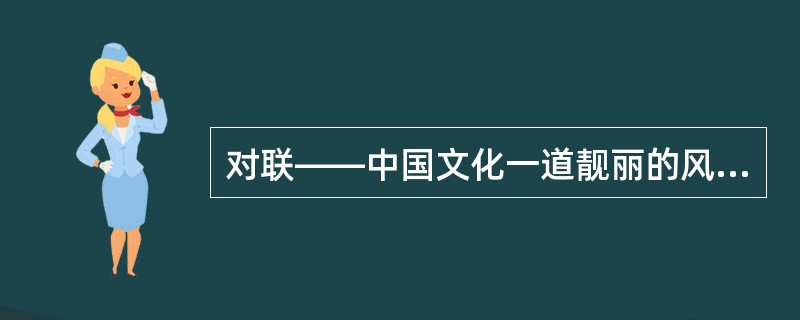 对联——中国文化一道靓丽的风景线，“洪水横流淹没汉满蒙回藏，宪章文武净是公侯伯子