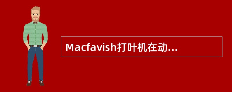 Macfavish打叶机在动打钉上设置了安全销，主要目的是为了（）。