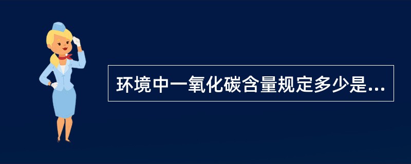环境中一氧化碳含量规定多少是不会对人体造成伤害？