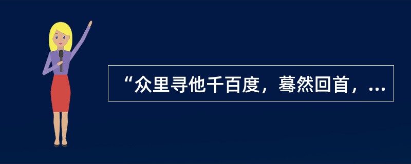 “众里寻他千百度，蓦然回首，那人却在灯火阑珊处”，诗中描述哪一中国传统节日（）。