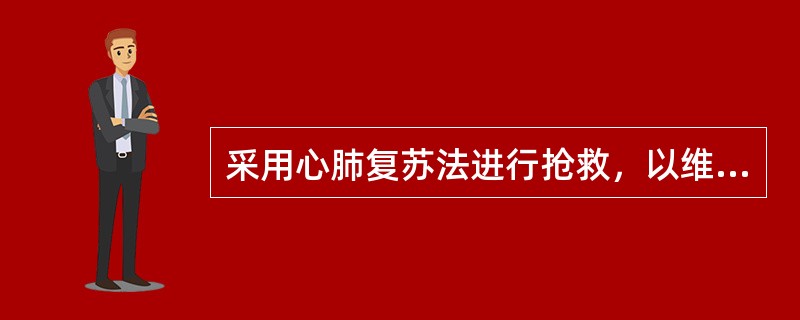 采用心肺复苏法进行抢救，以维持中毒者生命的三项基本措施是：（）、（）和（）。