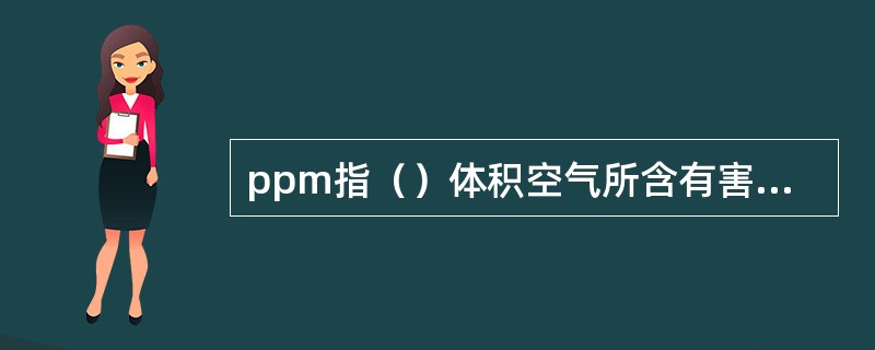 ppm指（）体积空气所含有害气体的体积。