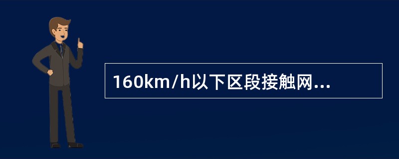 160km/h以下区段接触网的之字值限界值为（）。