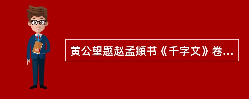 黄公望题赵孟頫书《千字文》卷有“经进仁皇全五体”句，这里“五体”指的是（）。