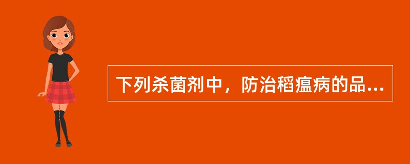 下列杀菌剂中，防治稻瘟病的品种是（）。