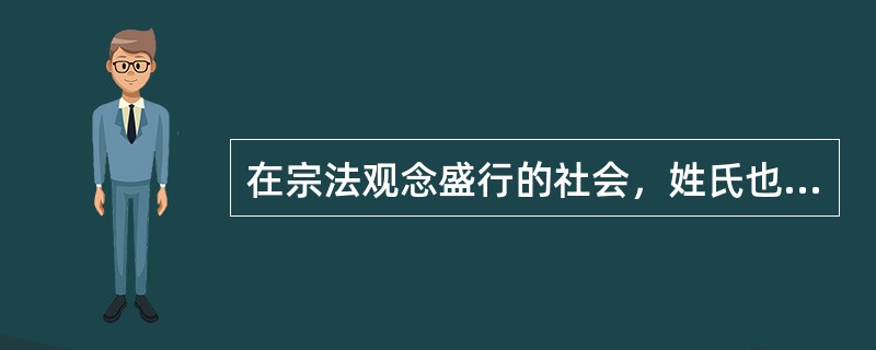 在宗法观念盛行的社会，姓氏也有贵贱之分。据《百家姓》中的排序“赵钱孙李”，“赵”