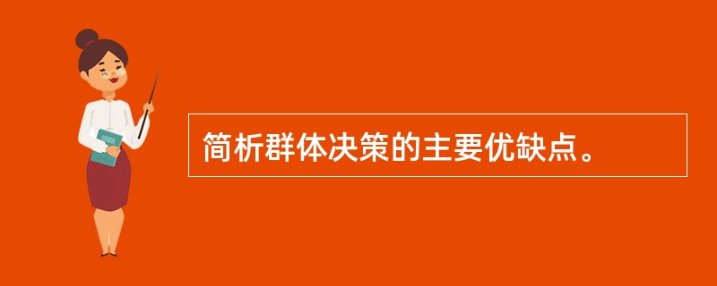 简析群体决策的主要优缺点。