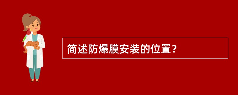 简述防爆膜安装的位置？