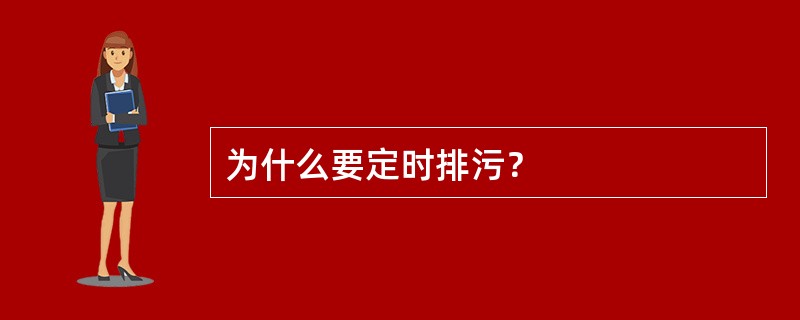 为什么要定时排污？