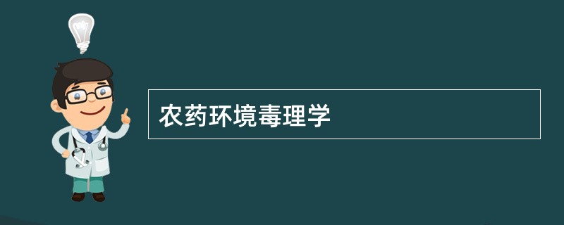 农药环境毒理学