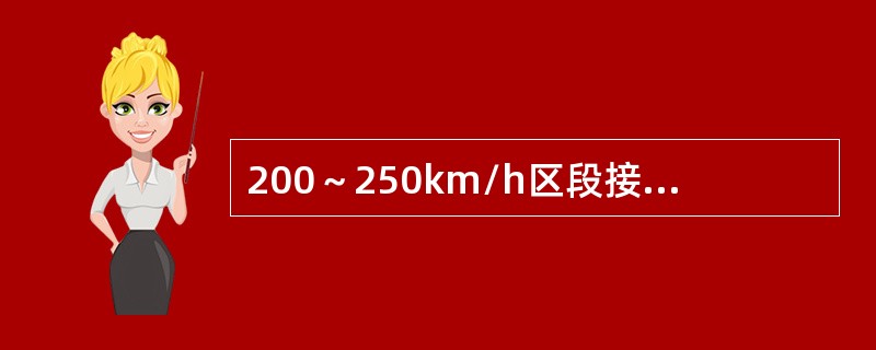 200～250km/h区段接触线的坡度变化率安全值不超过（）。