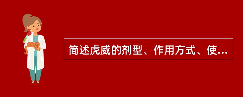 简述虎威的剂型、作用方式、使用方法、注意事项？