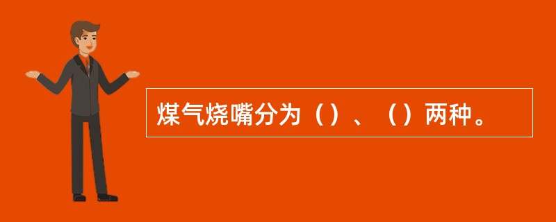 煤气烧嘴分为（）、（）两种。