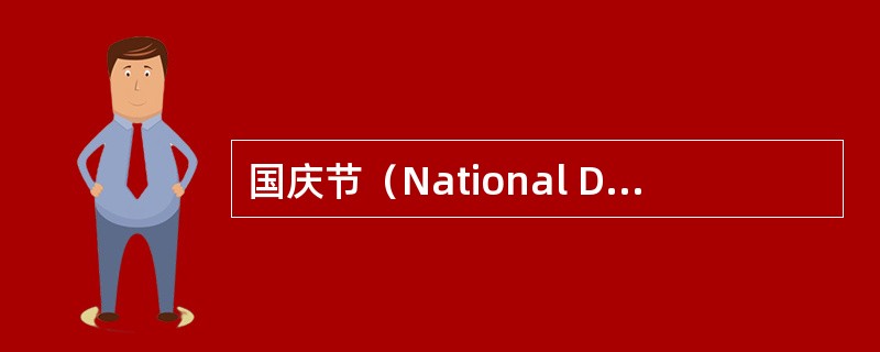 国庆节（National Day）是一个国家政治性最浓重的节日。下列各国国庆日及