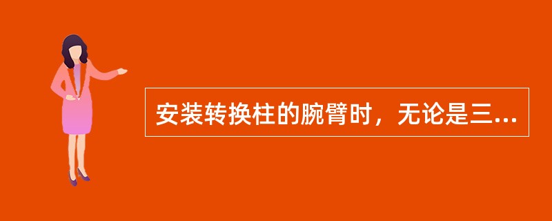 安装转换柱的腕臂时，无论是三跨还是四跨，非工作支腕臂均必须安装在远离相邻锚柱的方