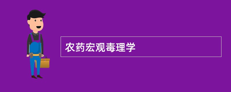 农药宏观毒理学