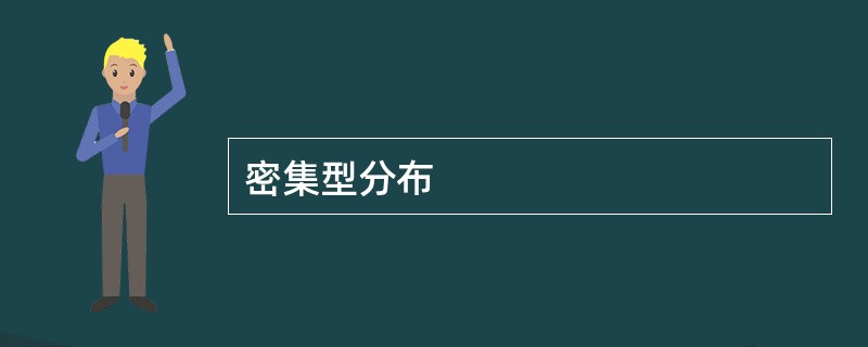 密集型分布