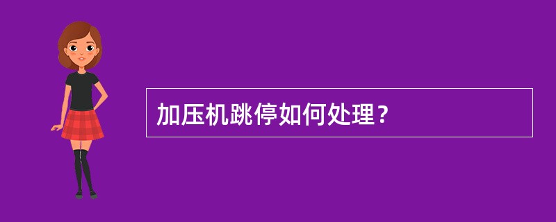 加压机跳停如何处理？