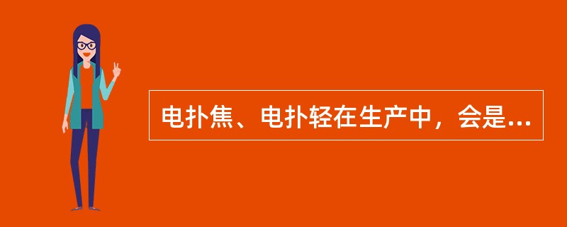 电扑焦、电扑轻在生产中，会是哪些事故导致发生爆炸？