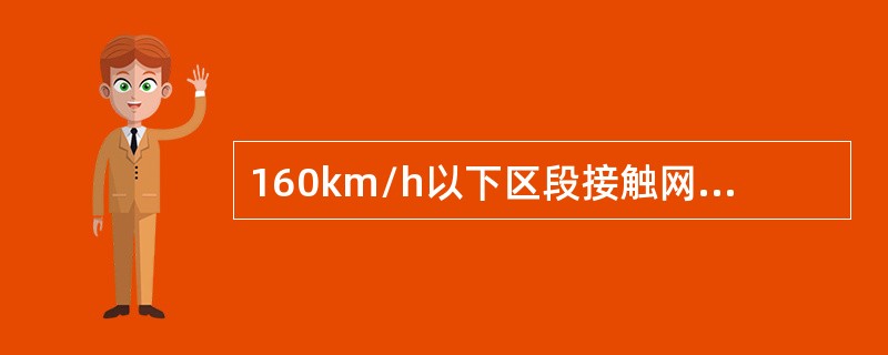 160km/h以下区段接触网的拉出值安全值不得大于（）。