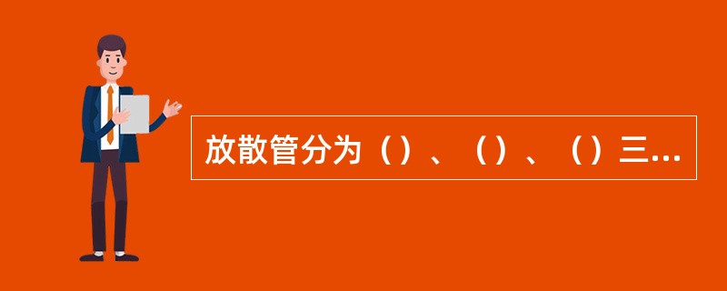 放散管分为（）、（）、（）三种。