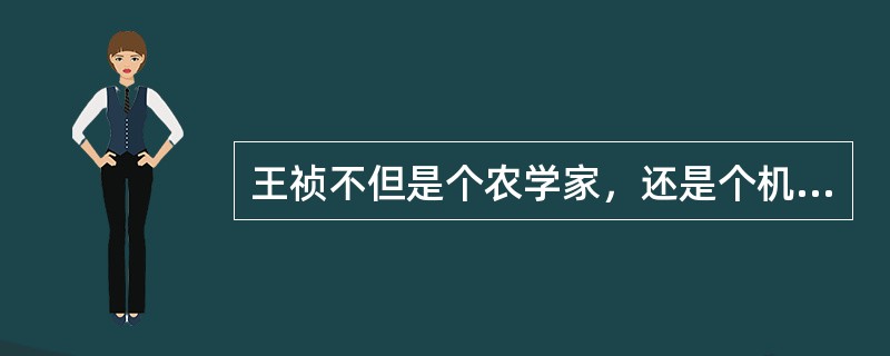 王祯不但是个农学家，还是个机械制造家和发明家。他曾发明过（）车、水转翻车、水转高