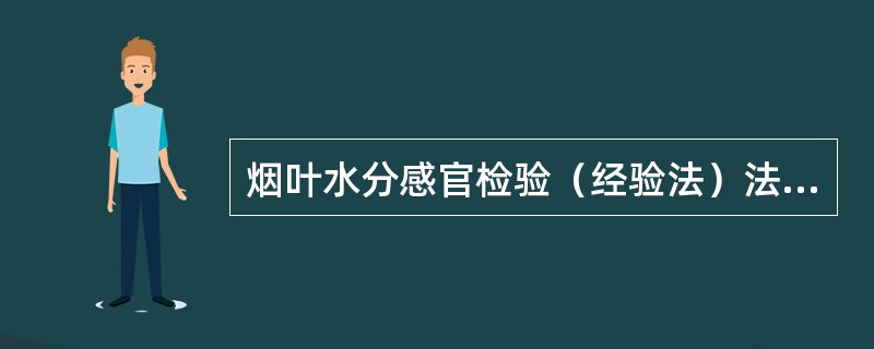 烟叶水分感官检验（经验法）法有哪些方式，怎样进行判断？