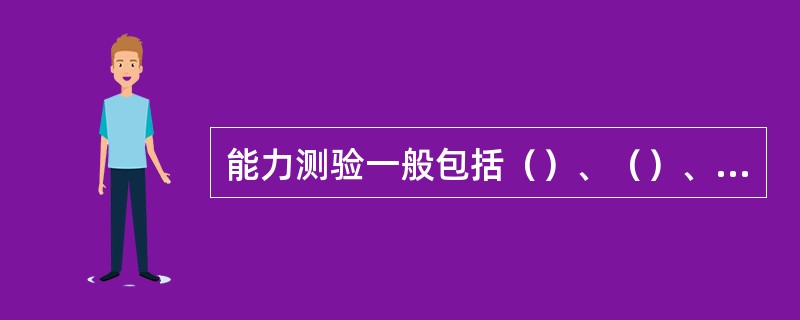 能力测验一般包括（）、（）、（）三种。