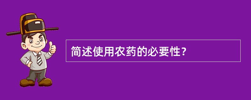 简述使用农药的必要性？