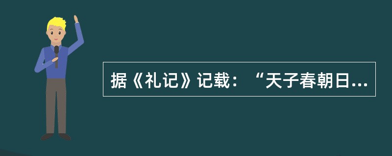 据《礼记》记载：“天子春朝日，秋夕月。朝日以朝，夕月以夕”。（注：“夕月”即拜月