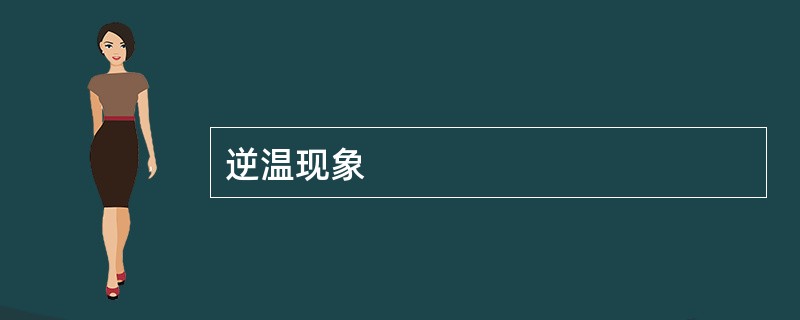 逆温现象