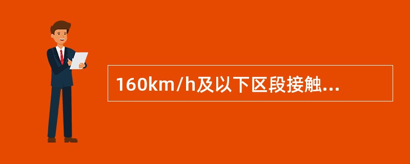 160km/h及以下区段接触网的之字值限界值为（）。