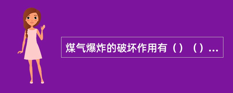 煤气爆炸的破坏作用有（）（）（）