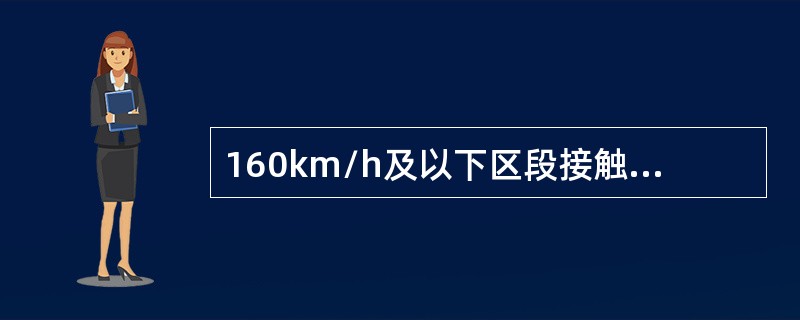 160km/h及以下区段接触网的拉出值安全值不得大于（）。