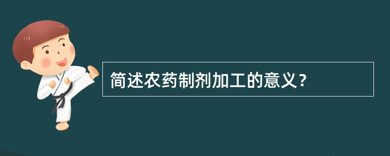 简述农药制剂加工的意义？