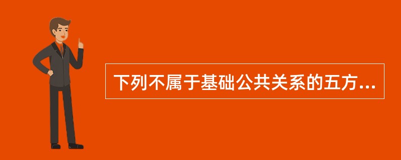 下列不属于基础公共关系的五方面功能的（）。