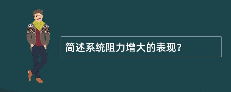 简述系统阻力增大的表现？