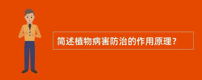 简述植物病害防治的作用原理？