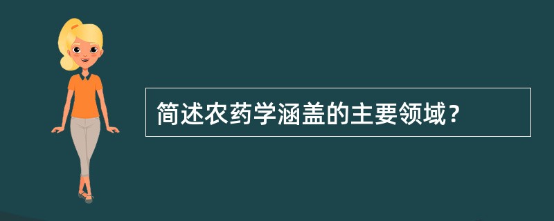 简述农药学涵盖的主要领域？