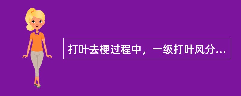 打叶去梗过程中，一级打叶风分出片率占全线叶片出片率的比例为（），二级打叶风分出片