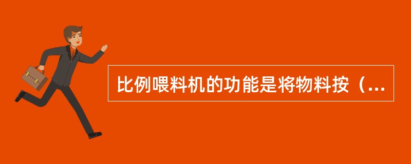 比例喂料机的功能是将物料按（）均匀分配给多台打叶机。