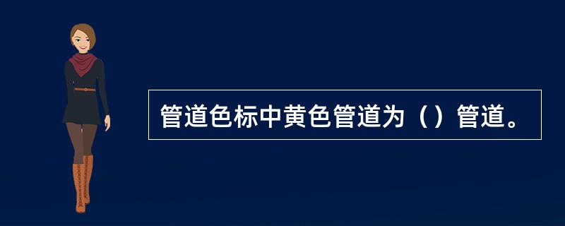 管道色标中黄色管道为（）管道。