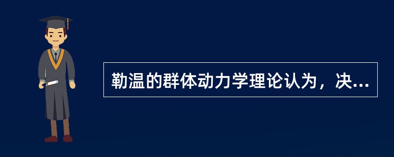 勒温的群体动力学理论认为，决定人行为的因素可以用以下的公式来表示（）