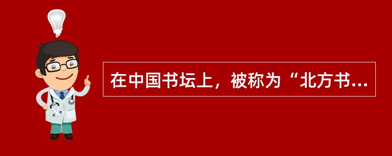 在中国书坛上，被称为“北方书圣”的是北魏时期（）。