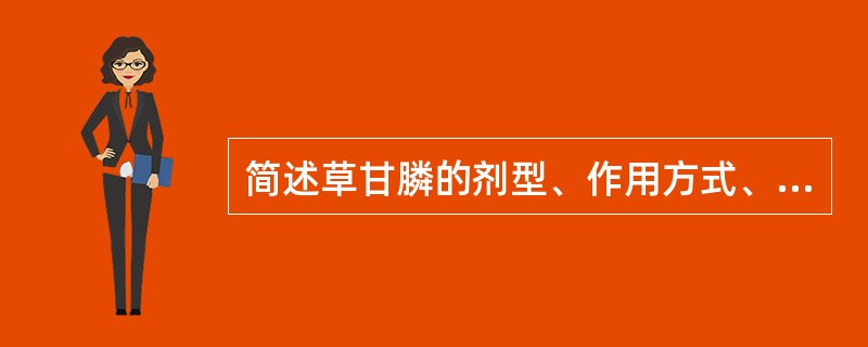 简述草甘膦的剂型、作用方式、使用方法、注意事项？